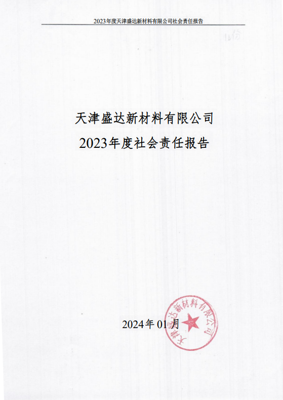 天津一陽磁性材料有限責任公司2023年度社會責任報告